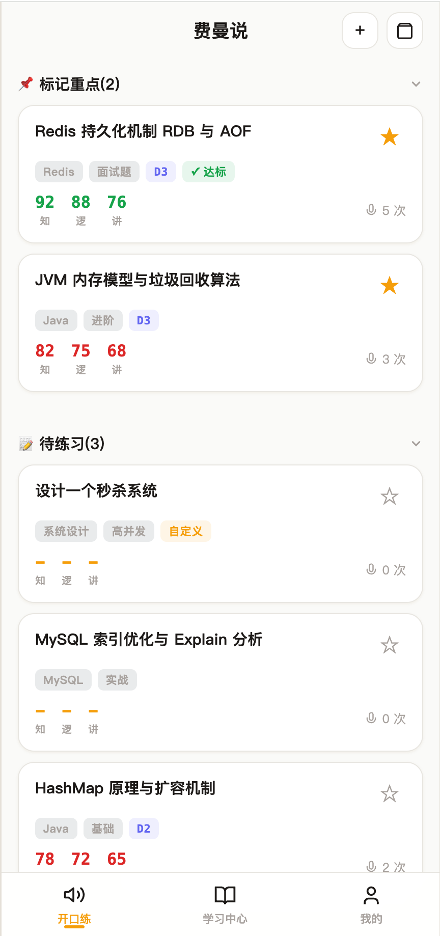 费曼说 App 截图